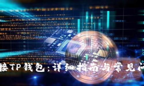 如何连接TP钱包：详细指南与常见问题解答