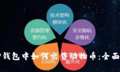 在TP钱包中如何出售动物币：全面指南