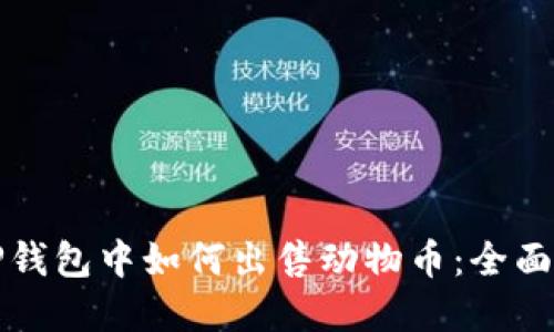 在TP钱包中如何出售动物币：全面指南