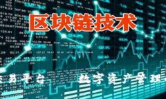 TP钱包交易平台——数字资产管理的新选择