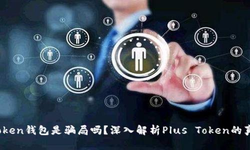 Plus Token钱包是骗局吗？深入解析Plus Token的真实面貌