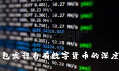 TP钱包发行自有数字货币的深度解析