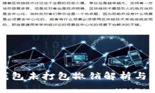 以太坊钱包未打包撤销解析与实用指南