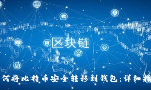 :
如何将比特币安全转移到钱包：详细指南