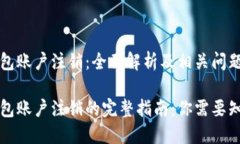 比特币钱包账户注销：全面解析及相关问题探讨