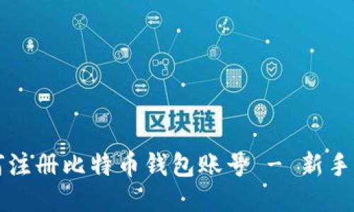 如何注册比特币钱包账号 - 新手指南
