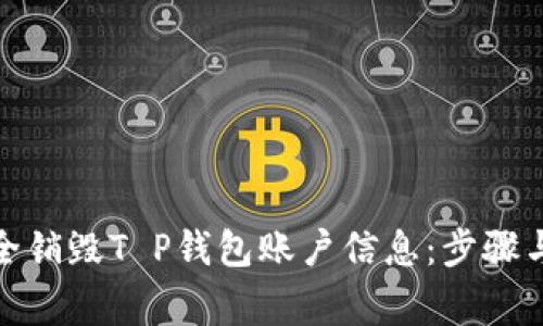 : 如何安全销毁T P钱包账户信息：步骤与注意事项