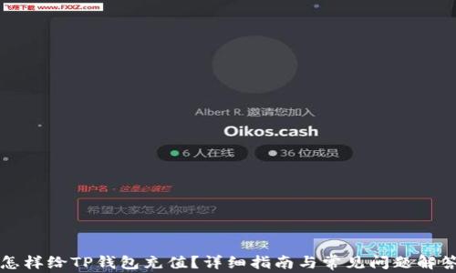 
怎样给TP钱包充值？详细指南与常见问题解答