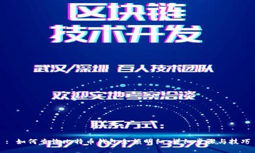 : 如何查询比特币钱包余额明细:详细步骤与技巧
