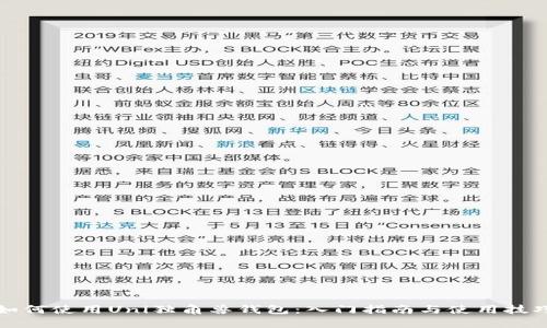 如何使用Uni独角兽钱包：入门指南与使用技巧