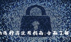 比特币钱包的选择与使用指南：全面了解你的数