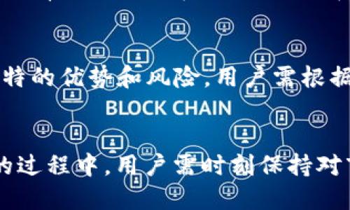 如何使用TP钱包在波场上挖KOT：详细指南与技巧
TP钱包, 波场, KOT挖矿, 加密货币/guanjianci

一、引言
在近年来，区块链技术的发展使得加密货币投资变得更加普遍。在众多的加密货币中，KOT（KOT Token）凭借其独特的市场定位和应用场景，引起了许多投资者的关注。而TP钱包作为一种安全便捷的数字货币钱包，成为了众多用户进行波场（Tron）数字资产交易和KOT挖矿的重要工具。本文将详细介绍如何利用TP钱包在波场上进行KOT的挖矿，帮助用户掌握相关技术和技巧。

二、什么是TP钱包？
TP钱包是一款支持多种数字货币的手机钱包应用。它具有友好的用户界面，强大的安全性以及便捷的操作流程，用户可以轻松管理自己的数字资产。TP钱包不仅支持ERC20标准的代币，也支持TRC20标准，这使得它在波场生态中尤为重要。
用户通过TP钱包可以方便地进行加密货币的存储、转账以及交易。同时，TP钱包还集成了去中心化应用（DApp），用户可以直接在钱包内进行各种操作，极大简化了用户的操作流程。

三、什么是波场（Tron）？
波场（Tron）是一个基于内容分享的区块链平台，旨在建立一个自由而全球化的数字内容娱乐系统。波场的目标是帮助内容创作者与用户建立直接联系，减少中介的费用，从而使更多的收益回到内容创造者的手中。
波场通过其高效的共识机制和快速的交易确认时间，已成为众多区块链应用的基础设施。波场的代币TRX不仅可以用于交易，也可用于网络上各种操作的支付。

四、什么是KOT及其挖矿机制？
KOT（KOT Token）是波场上的一种加密货币，主要用于促进交易和对用户的激励。作为一种纪念代币，KOT不仅可以作为支付手段，还提供了参与生态系统治理的机会。KOT的释放和挖矿机制通常是为了激励用户积极参与波场的各项活动。
KOT的挖矿机制通常基于节点的参与，用户可以通过某些方式参与到网络中，从而获得KOT作为奖励。这些方式可能包括持有波场上的其它代币，参与DApp，或是通过TP钱包进行特定操作。

五、如何使用TP钱包进行KOT的挖矿？
步骤一：下载并安装TP钱包。用户可以在各大应用商店中搜索并下载TP钱包，安装后进行注册和登录。
步骤二：创建或导入钱包。用户可以选择创建新钱包，或导入已有的钱包地址，确保备份好助记词。
步骤三：添加波场（TRC20）代币。在TP钱包中，用户可以通过“添加代币”的方式，搜索和添加波场相关的代币，包括KOT。
步骤四：购买TRX以进行交易。为了进行KOT的挖矿，用户需要持有一定数量的TRX，用于支付交易费用。
步骤五：参与KOT的挖矿活动。根据KOT官方和波场网络的具体活动，选择适合自己的挖矿方式，例如质押、参与DApp等。

六、挖矿过程中需要注意的事项
1. 安全性：确保TP钱包的安全，定期更新密码，并妥善保管助记词。
2. 合理投资：挖矿虽然能够获得收益，但也存在风险，用户需谨慎评估风险并合理分配资金。
3. 了解市场动态：时刻关注波场及KOT的市场动态和消息，这将有助于用户作出更好的决策。

七、相关问题及解答
1. KOT挖矿的收益如何计算？
KOT挖矿的收益计算通常基于用户持有的代币数量、参与的挖矿方式以及市场行情等因素。一般来说，挖矿的收益模型会明确规定挖矿奖励的分配方式，用户在参与前需要仔细阅读相关条款，了解收益计算的详细方法。

2. 如何选择合适的DApp进行KOT挖矿？
选择合适的DApp进行KOT挖矿，需要关注以下几点：DApp的安全性和用户评价、是否具备良好的用户体验、收益模型是否透明、以及是否有有效的技术支持。用户可以通过社区讨论、在线评价等方式了解DApp的背景和信誉，从而做出明智的选择。

3. 挖矿过程中常见的风险有哪些？
挖矿过程中的风险主要包括市场价格波动、技术风险、平台风险等。市场价格波动会直接影响挖矿收益，而智能合约的漏洞可能导致资产损失，因此用户需谨慎对待。同时，选择正规的挖矿平台和钱包，可以最大程度降低风险。

4. KOT的未来发展前景如何？
KOT的未来发展前景主要取决于波场生态系统的发展、市场需求以及技术创新等因素。由于波场在区块链领域的不断拓展以及DApp的不断增加，KOT作为其中的一部分，未来仍有广阔的发展空间。用户在投资时，可以结合市场分析和项目进展，做出相应的决策。

5. 有没有其他的挖矿方式可以推荐？
除了使用TP钱包进行KOT挖矿，用户还可以通过参与波场生态中的其他项目进行挖矿，例如质押其他代币、参与流动性挖矿、加入以太坊2.0的质押等。每种挖矿方式都有其独特的优势和风险，用户需根据自己的投资风险承受能力选择合适的方式。

八、总结
通过TP钱包进行KOT挖矿是一种新兴的投资方式，为用户提供了便利与机会。通过本文的介绍，用户可以更清晰地了解TP钱包、波场、KOT以及相关的挖矿机制与技巧。在挖矿的过程中，用户需时刻保持对市场和项目进展的关注，合理评估风险，才能在这个快速变化的市场中获得理想的收益。