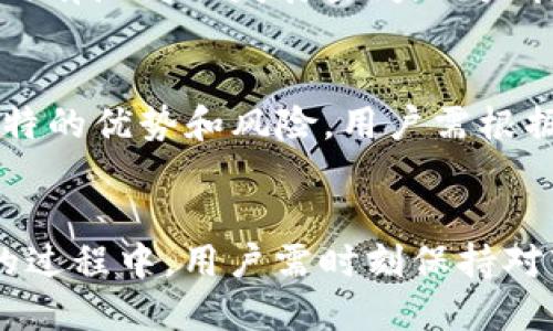 如何使用TP钱包在波场上挖KOT：详细指南与技巧
TP钱包, 波场, KOT挖矿, 加密货币/guanjianci

一、引言
在近年来，区块链技术的发展使得加密货币投资变得更加普遍。在众多的加密货币中，KOT（KOT Token）凭借其独特的市场定位和应用场景，引起了许多投资者的关注。而TP钱包作为一种安全便捷的数字货币钱包，成为了众多用户进行波场（Tron）数字资产交易和KOT挖矿的重要工具。本文将详细介绍如何利用TP钱包在波场上进行KOT的挖矿，帮助用户掌握相关技术和技巧。

二、什么是TP钱包？
TP钱包是一款支持多种数字货币的手机钱包应用。它具有友好的用户界面，强大的安全性以及便捷的操作流程，用户可以轻松管理自己的数字资产。TP钱包不仅支持ERC20标准的代币，也支持TRC20标准，这使得它在波场生态中尤为重要。
用户通过TP钱包可以方便地进行加密货币的存储、转账以及交易。同时，TP钱包还集成了去中心化应用（DApp），用户可以直接在钱包内进行各种操作，极大简化了用户的操作流程。

三、什么是波场（Tron）？
波场（Tron）是一个基于内容分享的区块链平台，旨在建立一个自由而全球化的数字内容娱乐系统。波场的目标是帮助内容创作者与用户建立直接联系，减少中介的费用，从而使更多的收益回到内容创造者的手中。
波场通过其高效的共识机制和快速的交易确认时间，已成为众多区块链应用的基础设施。波场的代币TRX不仅可以用于交易，也可用于网络上各种操作的支付。

四、什么是KOT及其挖矿机制？
KOT（KOT Token）是波场上的一种加密货币，主要用于促进交易和对用户的激励。作为一种纪念代币，KOT不仅可以作为支付手段，还提供了参与生态系统治理的机会。KOT的释放和挖矿机制通常是为了激励用户积极参与波场的各项活动。
KOT的挖矿机制通常基于节点的参与，用户可以通过某些方式参与到网络中，从而获得KOT作为奖励。这些方式可能包括持有波场上的其它代币，参与DApp，或是通过TP钱包进行特定操作。

五、如何使用TP钱包进行KOT的挖矿？
步骤一：下载并安装TP钱包。用户可以在各大应用商店中搜索并下载TP钱包，安装后进行注册和登录。
步骤二：创建或导入钱包。用户可以选择创建新钱包，或导入已有的钱包地址，确保备份好助记词。
步骤三：添加波场（TRC20）代币。在TP钱包中，用户可以通过“添加代币”的方式，搜索和添加波场相关的代币，包括KOT。
步骤四：购买TRX以进行交易。为了进行KOT的挖矿，用户需要持有一定数量的TRX，用于支付交易费用。
步骤五：参与KOT的挖矿活动。根据KOT官方和波场网络的具体活动，选择适合自己的挖矿方式，例如质押、参与DApp等。

六、挖矿过程中需要注意的事项
1. 安全性：确保TP钱包的安全，定期更新密码，并妥善保管助记词。
2. 合理投资：挖矿虽然能够获得收益，但也存在风险，用户需谨慎评估风险并合理分配资金。
3. 了解市场动态：时刻关注波场及KOT的市场动态和消息，这将有助于用户作出更好的决策。

七、相关问题及解答
1. KOT挖矿的收益如何计算？
KOT挖矿的收益计算通常基于用户持有的代币数量、参与的挖矿方式以及市场行情等因素。一般来说，挖矿的收益模型会明确规定挖矿奖励的分配方式，用户在参与前需要仔细阅读相关条款，了解收益计算的详细方法。

2. 如何选择合适的DApp进行KOT挖矿？
选择合适的DApp进行KOT挖矿，需要关注以下几点：DApp的安全性和用户评价、是否具备良好的用户体验、收益模型是否透明、以及是否有有效的技术支持。用户可以通过社区讨论、在线评价等方式了解DApp的背景和信誉，从而做出明智的选择。

3. 挖矿过程中常见的风险有哪些？
挖矿过程中的风险主要包括市场价格波动、技术风险、平台风险等。市场价格波动会直接影响挖矿收益，而智能合约的漏洞可能导致资产损失，因此用户需谨慎对待。同时，选择正规的挖矿平台和钱包，可以最大程度降低风险。

4. KOT的未来发展前景如何？
KOT的未来发展前景主要取决于波场生态系统的发展、市场需求以及技术创新等因素。由于波场在区块链领域的不断拓展以及DApp的不断增加，KOT作为其中的一部分，未来仍有广阔的发展空间。用户在投资时，可以结合市场分析和项目进展，做出相应的决策。

5. 有没有其他的挖矿方式可以推荐？
除了使用TP钱包进行KOT挖矿，用户还可以通过参与波场生态中的其他项目进行挖矿，例如质押其他代币、参与流动性挖矿、加入以太坊2.0的质押等。每种挖矿方式都有其独特的优势和风险，用户需根据自己的投资风险承受能力选择合适的方式。

八、总结
通过TP钱包进行KOT挖矿是一种新兴的投资方式，为用户提供了便利与机会。通过本文的介绍，用户可以更清晰地了解TP钱包、波场、KOT以及相关的挖矿机制与技巧。在挖矿的过程中，用户需时刻保持对市场和项目进展的关注，合理评估风险，才能在这个快速变化的市场中获得理想的收益。