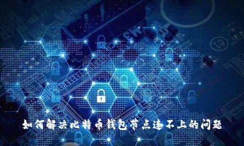 如何解决比特币钱包节点连不上的问题