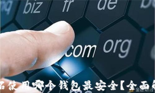 比特币钻石使用哪个钱包最安全?全面解析与推荐