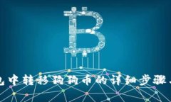 如何在鼓鼓钱包中转移狗狗币的详细步骤与常见