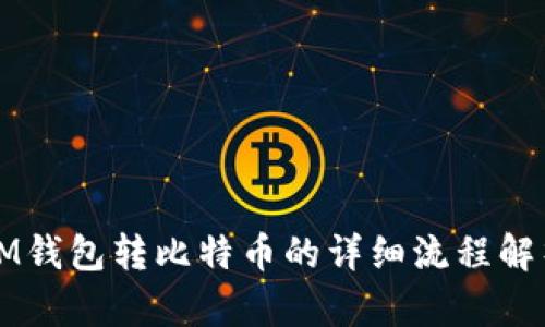 IM钱包转比特币的详细流程解析