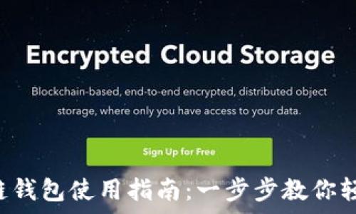   
TRX单链钱包使用指南：一步步教你轻松掌握