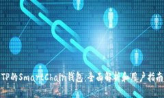 TP的SmartChain钱包：全面解析和用户指南