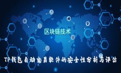 TP钱包自动交易软件的安全性分析与评估