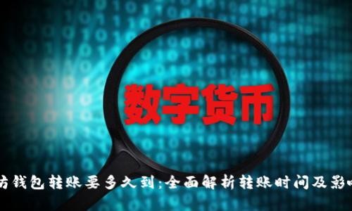 以太坊钱包转账要多久到：全面解析转账时间及影响因素