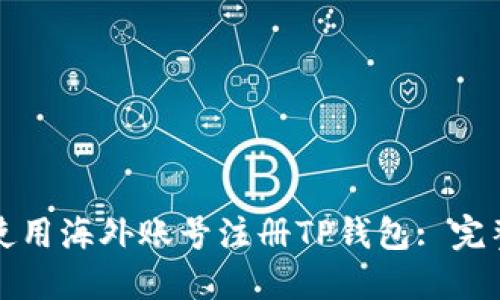 如何使用海外账号注册TP钱包: 完整指南