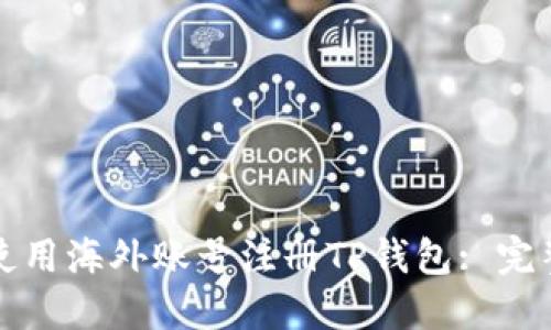 如何使用海外账号注册TP钱包: 完整指南