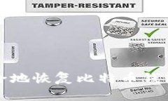 如何安全地恢复比特币钱包的私钥