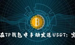 : 如何在TP钱包中手动发送USDT: 完整指南