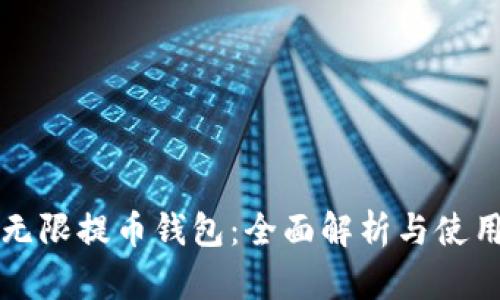 比特无限提币钱包：全面解析与使用指南
