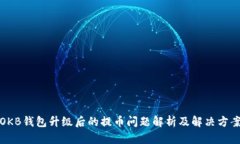 OKB钱包升级后的提币问题解析及解决方案