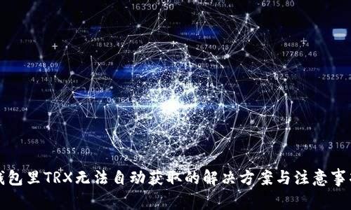 钱包里TRX无法自动获取的解决方案与注意事项