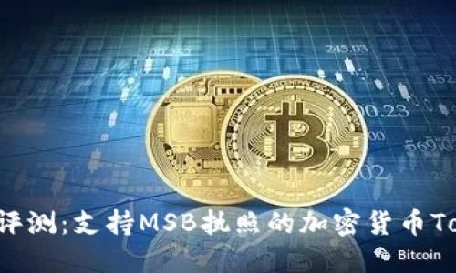 2023年最新评测：支持MSB执照的加密货币Token钱包推荐