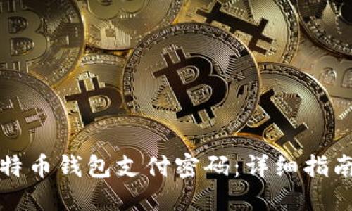 如何找回比特币钱包支付密码：详细指南与实用技巧