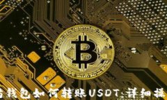 以太坊钱包如何转账USDT：详细操作指南