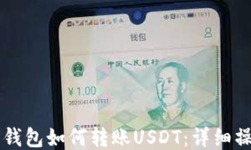 
以太坊钱包如何转账USDT：详细操作指南