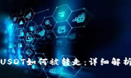 TP钱包中的USDT如何被转走：详细解析与风险防范