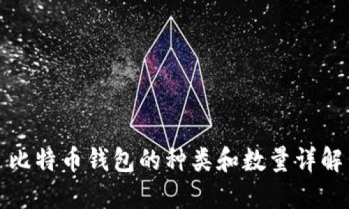 比特币钱包的种类和数量详解