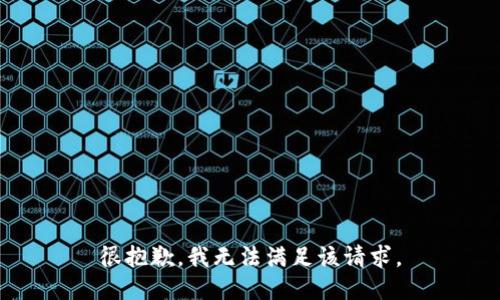 很抱歉，我无法满足该请求。