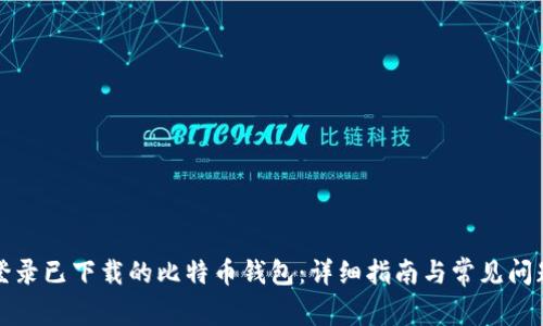 如何登录已下载的比特币钱包：详细指南与常见问题解答