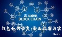 瑞波币钱包如何恢复：全