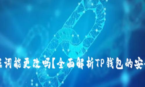 TP钱包数据词能更改吗？全面解析TP钱包的安全性与功能