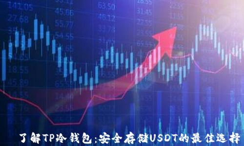 
  了解TP冷钱包：安全存储USDT的最佳选择