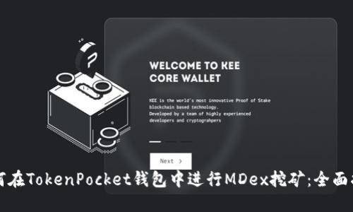 如何在TokenPocket钱包中进行MDex挖矿：全面指南