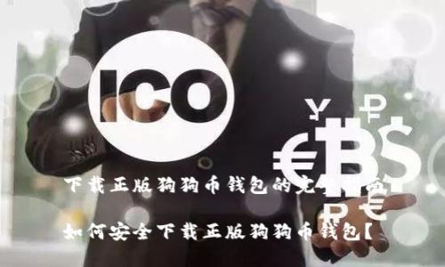 下载正版狗狗币钱包的完整指南

如何安全下载正版狗狗币钱包？