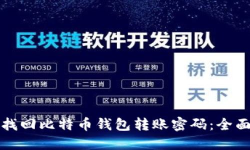 如何找回比特币钱包转账密码：全面指南