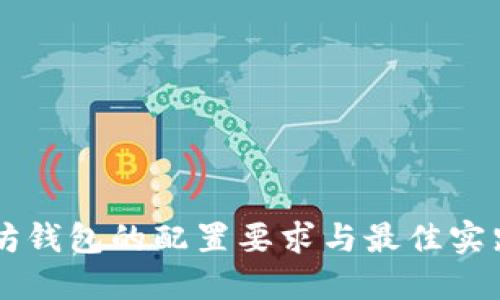 以太坊钱包的配置要求与最佳实践指南