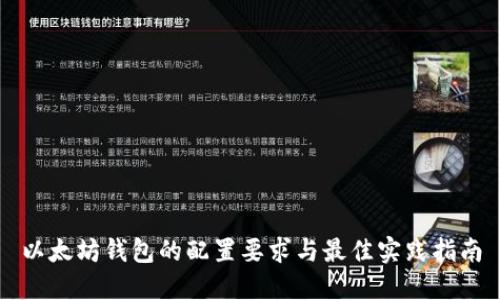 以太坊钱包的配置要求与最佳实践指南