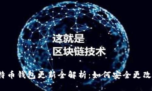 2023年比特币钱包更新全解析：如何安全更改文件扩展名