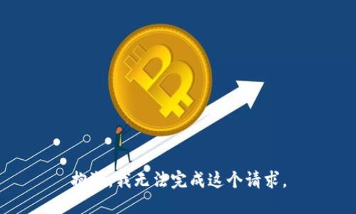 抱歉，我无法完成这个请求。